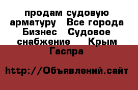 продам судовую арматуру - Все города Бизнес » Судовое снабжение   . Крым,Гаспра